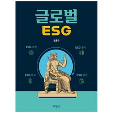 책광장모두북 글로벌ESG, 박영사, 9791130324074