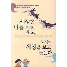 세상은 나를 보고 웃고 나는 세상을 보고 웃는다, 올댓BOOK, 김창숙 저