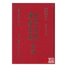 育林出版社 地學真傳羅經述義合編 精裝