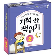 기적 같은 책읽기 Step 2 세트 [전25권] : 우리 아이 첫 읽기 프로그램, 없음
