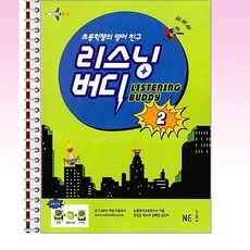 NE능률 - 리스닝 버디 2 - 스프링 제본선택, 제본안함