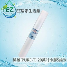 鴻維(PURE-T) 小胖PP濾心, 1個, 20吋小胖過濾密度5微米