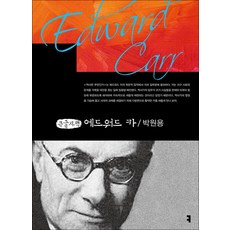 [큰글자도서] 에드워드 카, 커뮤니케이션북스