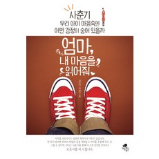 엄마 내 마음을 읽어줘:사춘기 우리 아이 마음속엔 어떤 감정이 숨어 있을까, 아틀라스북스