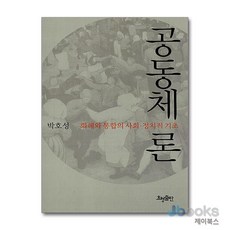 공동체론:화해와 통합의 사회 정치적 기초, 효형출판, 박호성 저