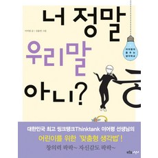 너 정말 우리말 아니, 푸른숲