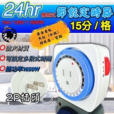 24小時機械式定時器 15A 1650W 多段式插座計時器, 1個