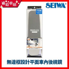 SEIWA R109 無邊框高反射平面車內後視鏡300mm 日本製造 超廣角高清晰 提升行車安全【補給車站】, 1個