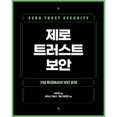 제로 트러스트 보안