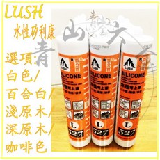 LUSH 樹牌 527 水性矽利康 300ml, 詳見包裝, 矽利康水性淺原木色