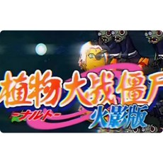 植物大戰殭屍火影版v1.2天道佩恩中文PC電腦單機遊戲 解壓即玩, 1個