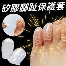 矽膠腳趾保護套 防磨擦 減壓 超軟矽膠 保護拇指, 1個, 一組兩入