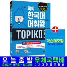 토픽2 한국어 어휘 중급 단어사전 교재 TOPIK2 쏙쏙 어휘왕, 시대고시기획