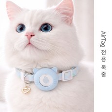 반려동물 고양이 목걸이 목줄 위치추적 넥밴드 반려동물 에어태그 실리콘 커버, 1개, 파랑 1개, 파랑