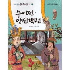 수이전 양산백전 - 대학입시 필독도서 - 온고지신 우리고전문학 40, 상품명