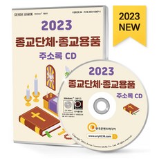 종교단체·종교용품 주소록(2023)(CD), 한국콘텐츠미디어 편집부(저), 한국콘텐츠미디어
