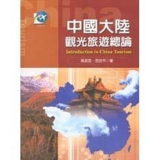 揚智出版 中國大陸觀光旅遊總論, 單本