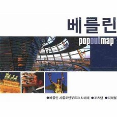베를린 (팝아웃 맵 POPOUT MAP):팝아웃 지도, 황금나침반, 편집부 저