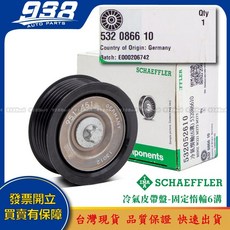 938嚴選 賓士 A205 A207 C117 C118 C167 C197 C205 皮帶盤 惰輪 冷氣發電機調整惰輪, 這是--INA 532 0866 10, 這是--INA 532 0866 10