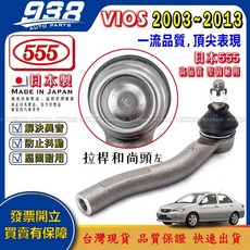 938嚴選 VIOS 2003-2023 李仔串 方向機惰桿 方向機拉桿和尚頭 日本555品牌, 副廠-惰桿,VIOS 1.5 2014~2023
