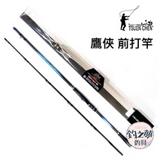 TSUEN CHEN 鷹俠 前打竿 270/300 規格