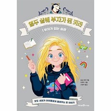 열두 살에 부자가 된 키라: 1 부자가 되는 습관 (보도 섀퍼가 아이들에게 들려주는 돈 이야기), 보도 섀퍼, 미래엔아이세움
