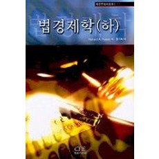 법경제학(하), RICHARD A. POSNER(저) / 정기화(역), 자유기업원, RICHARD A. POSNER 저/정기화 역