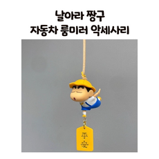 짱구 자동차 액세서리 차량용 백미러 룸미러 귀여운 실내 장식품 인테리어 차꾸미기 새차선물 생일선물 남친선물 여친선물 엄마선물 아빠선물, 1개, 날아라짱구