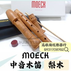 MOECK 2302 中音木笛 梨木, 1個