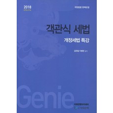 객관식 세법(개정세법 특강)(2018):CPAㆍCTA | 개정법령 완벽반영, 가치산책