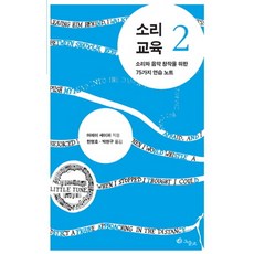 소리교육 2:소리와 음악 창작을 위한 75가지 연습 노트, 그물코, 머레이 셰이퍼