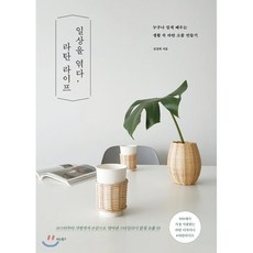 일상을 엮다 라탄 라이프 : 누구나 쉽게 배우는 생활 속 라탄 소품 만들기, 김경희 저, 비타북스(VITABOOKS)