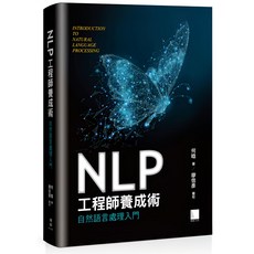 魔法書店 NLP工程師養成術：自然語言處理入門，自然語言處理技術，AI領域學習, 博碩文化, 何晗