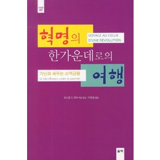 Ulryeok 革命核心之旅：對抗貧窮的小額信貸, 帕斯卡·德里瑪 編/李賢雄 譯