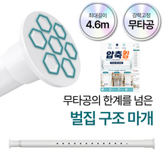 [벌집구조 초강력 마개] 압축킹 초강력 무타공 압축봉 커튼봉 4.6m까지, 화이트