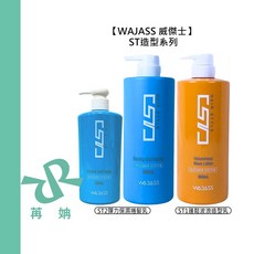 WAJASS 威傑士 ST1 蓬鬆波浪造型乳 ST2 彈力保濕捲髮乳, 1個, ST1蓬鬆波浪造型乳800ml