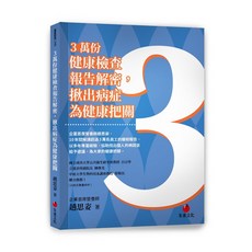 【朱雀文化】3萬份健康檢查報告解密 揪出病症為健康把關