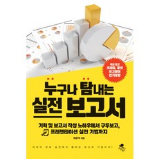 人人都想要的實戰報告書：從企劃及報告書撰寫訣竅到口頭報告 簡報實戰技巧, 李潤錫, 亞特拉斯圖書