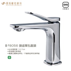OVO京典衛浴 F8056 臉盆單孔龍頭，附按壓式排桿組，簡約設計，安裝簡便，提升浴室美觀, 1個
