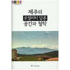 제주의 로컬리티 담론 공간과 철학, 경인문화사, 김치완 저