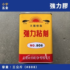 小宇五金 太陽牌 強力膠 3kg 罐裝 工業用強力接著劑, 1個, 一加侖 (約3公斤) 一單限一桶