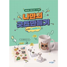 나만의 굿즈만들기 with 캔바, 마린북스, 놀이교육콘텐츠랩