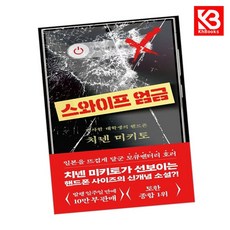 (치넨 미키토) 스와이프 엄금 + 책갈피 -변사한 대학생의 핸드폰, 북다, 치넨 미키토