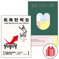 회복탄력성 + 하루 한 장 마음챙김 긍정 확언 필사집 세트