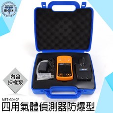 SEAT 四用氣體偵測器防爆型 MET-GD4CP 氧氣、一氧化碳、硫化氫、可燃氣體 附採樣泵, 詳見包裝