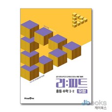 [제이북스] 리피트 유형 중등 수학 1-2 (2026), 미래엔, 수학영역, 중등1학년