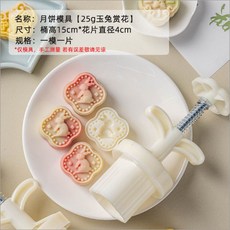 嘉義出貨 【2024新款】櫻花月餅模具手壓式綠豆糕模型冰皮月餅糕點中式點心花朵烘焙家用 糕點模具 餅乾壓模, （玉兔賞花*25g）一模一片, 1個