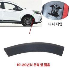 휠 아치 트림 부품용 커버 자동차용 익스테리어 커버형, 1개, 오른쪽 앞 짧은형 나사