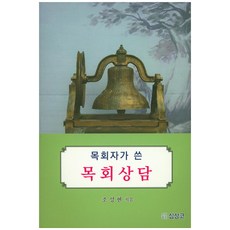 목회자가 쓴 목회상담, 심상코