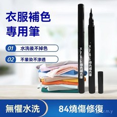 衣物染色修復神器：84燒傷還原劑，黑色面料補色筆，褲子褪色漂白修復，輕鬆恢復衣物原色, 1個, 卡 其【麵料修複還原】,【拍前諮詢客服】聚酯縴維不適用